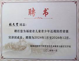 2024年福建省兒童青少年近視防控省級宣講團(tuán)專家（聘書）張文賢