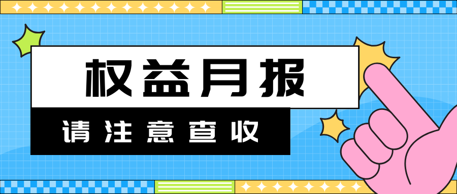 5月權益月報重磅來襲|快進來看看！