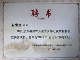 2024 年福建省 兒童青少年近視防控省級宣講團(tuán)專家（聘書）王珊珊