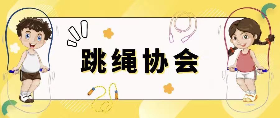 跳繩協(xié)會“十人八字跳繩” ｜運動“520”，動力繩圈喊你來跳